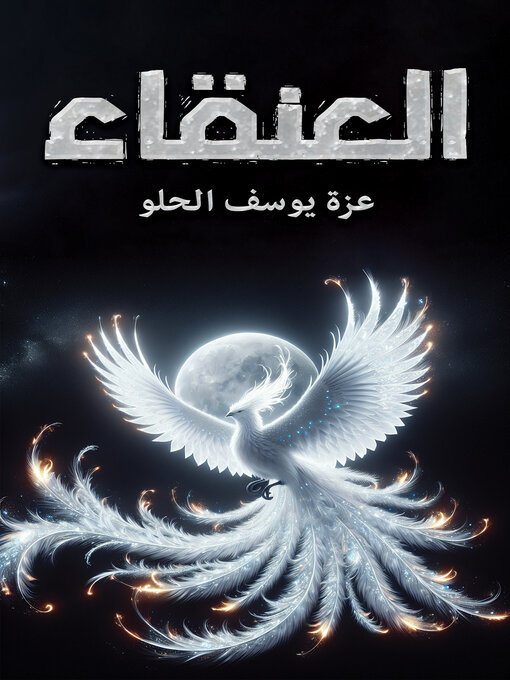 Cover image for العنقاء